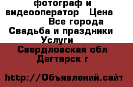 фотограф и  видеооператор › Цена ­ 2 000 - Все города Свадьба и праздники » Услуги   . Свердловская обл.,Дегтярск г.